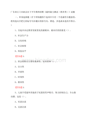 广东省江门市新会区下半年教师招聘《通用能力测试(教育类)》试题.docx