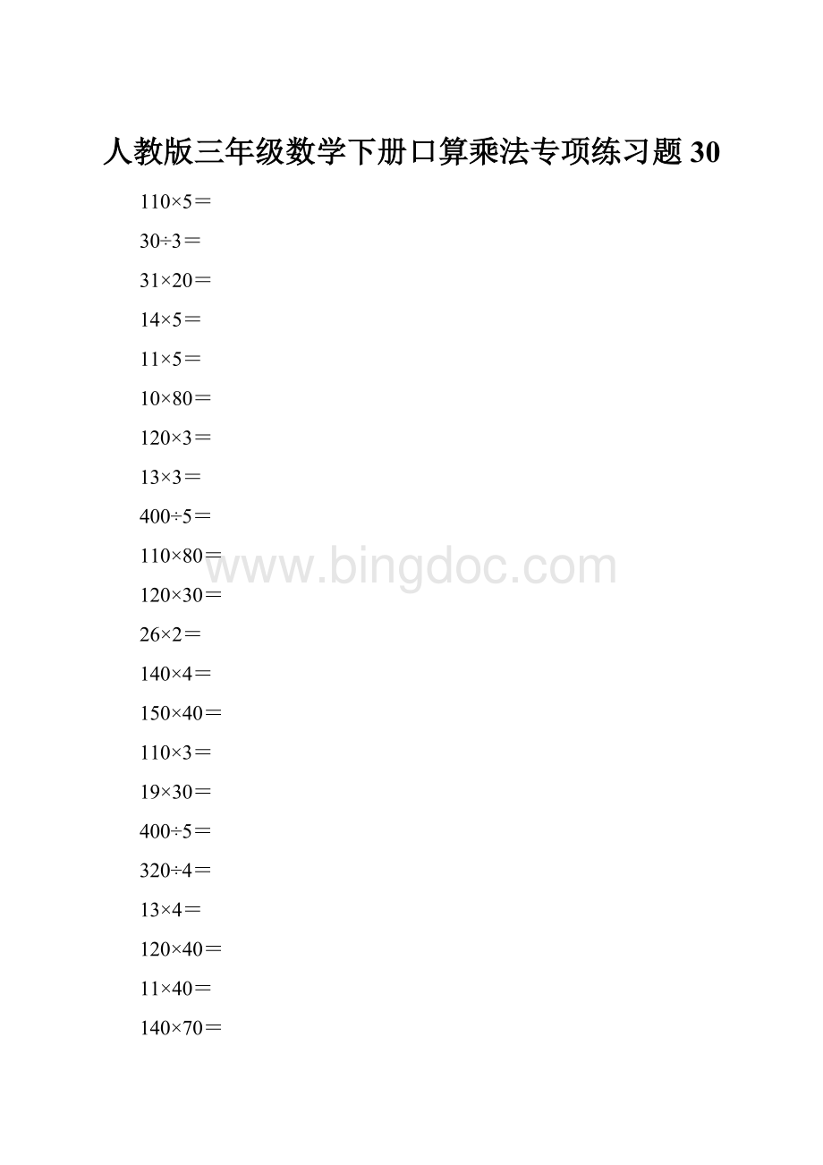 人教版三年级数学下册口算乘法专项练习题30.docx