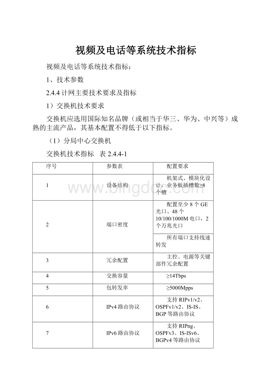 视频及电话等系统技术指标.docx_第1页