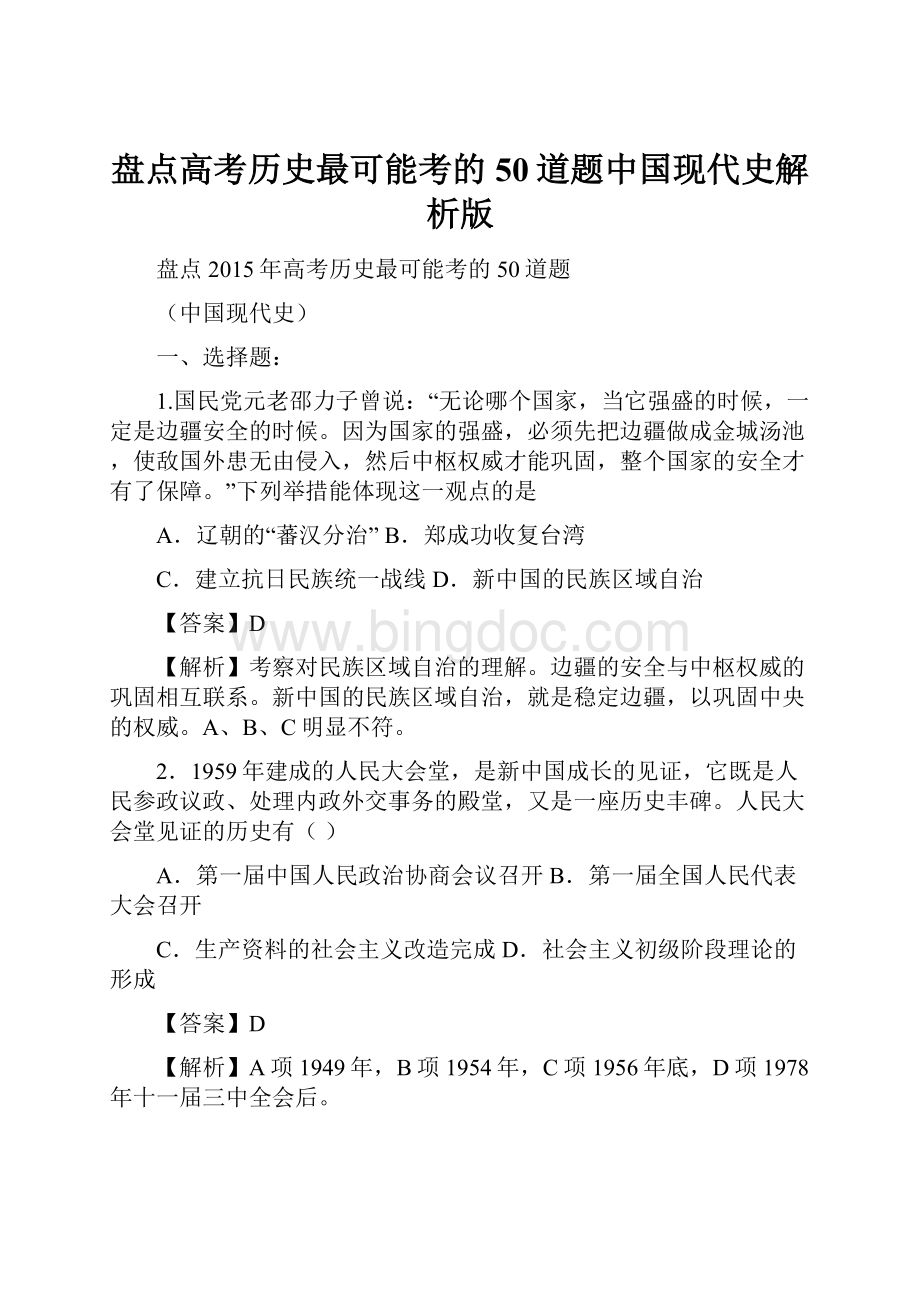 盘点高考历史最可能考的50道题中国现代史解析版文档格式.docx