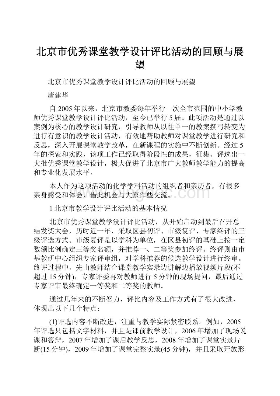 北京市优秀课堂教学设计评比活动的回顾与展望.docx_第1页