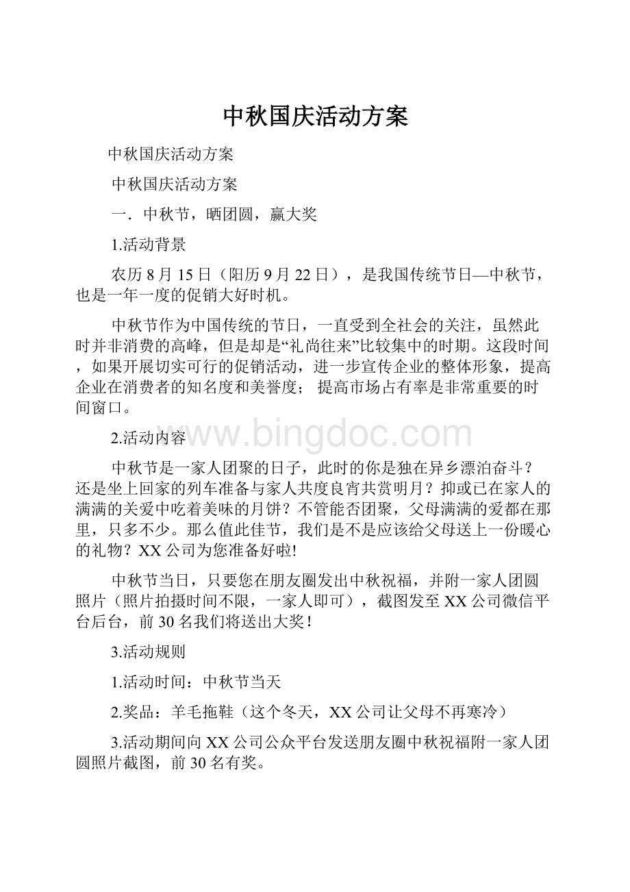 中秋国庆活动方案Word下载.docx_第1页