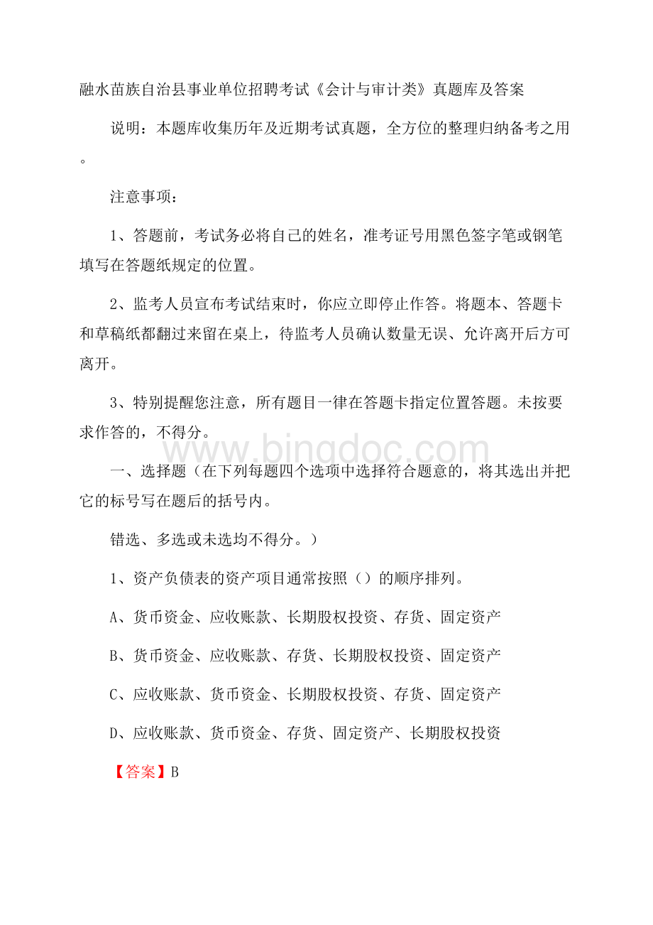 融水苗族自治县事业单位招聘考试《会计与审计类》真题库及答案Word格式.docx_第1页