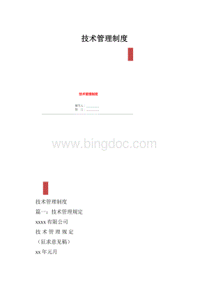 技术管理制度.docx