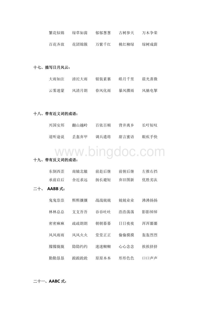 70种分类成语大全.doc_第3页