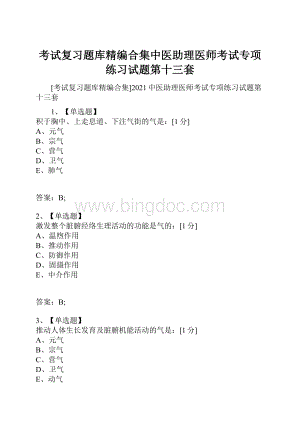 考试复习题库精编合集中医助理医师考试专项练习试题第十三套Word下载.docx