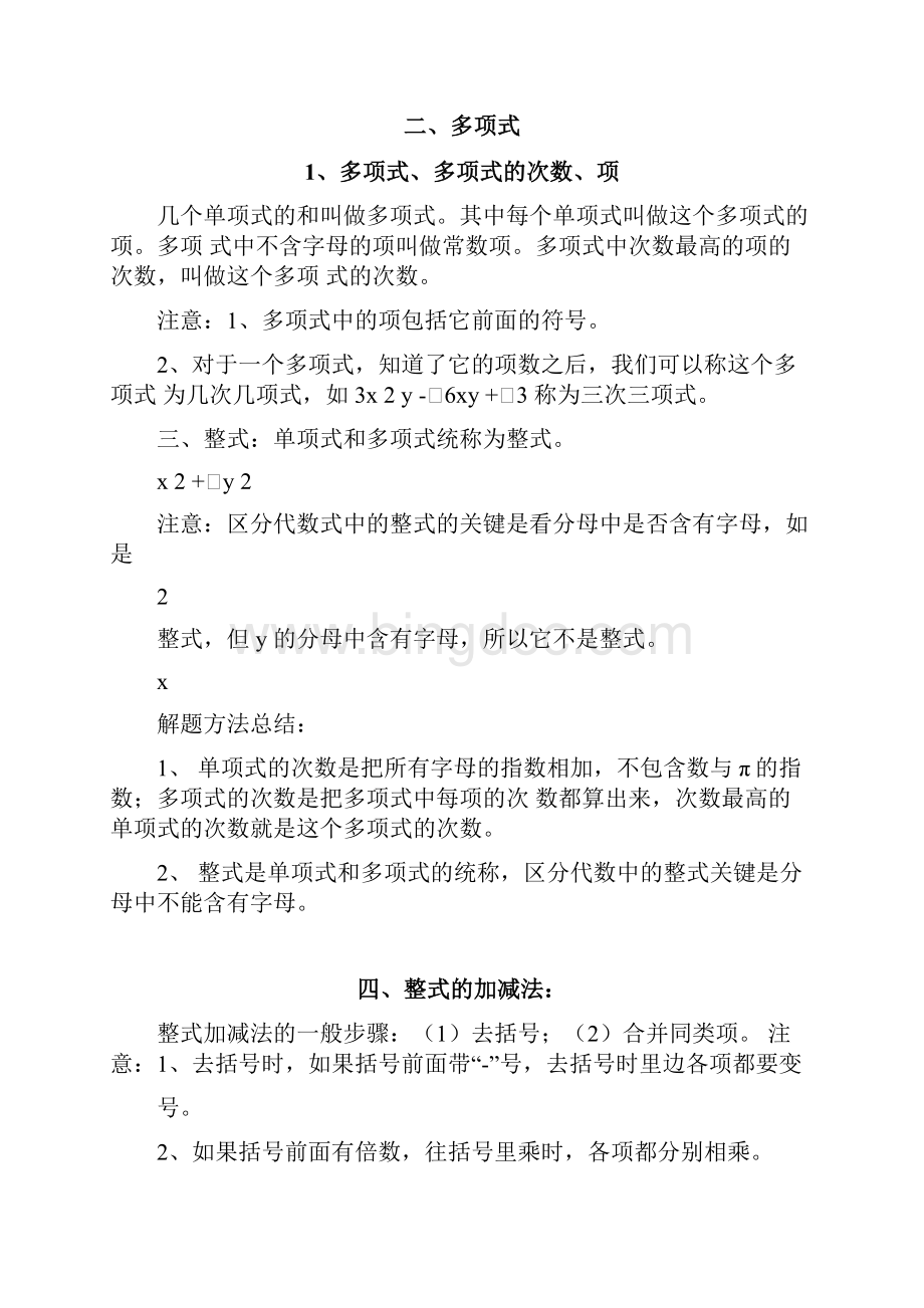 七年级下册数学期末复习知识点整合Word格式文档下载.docx_第2页