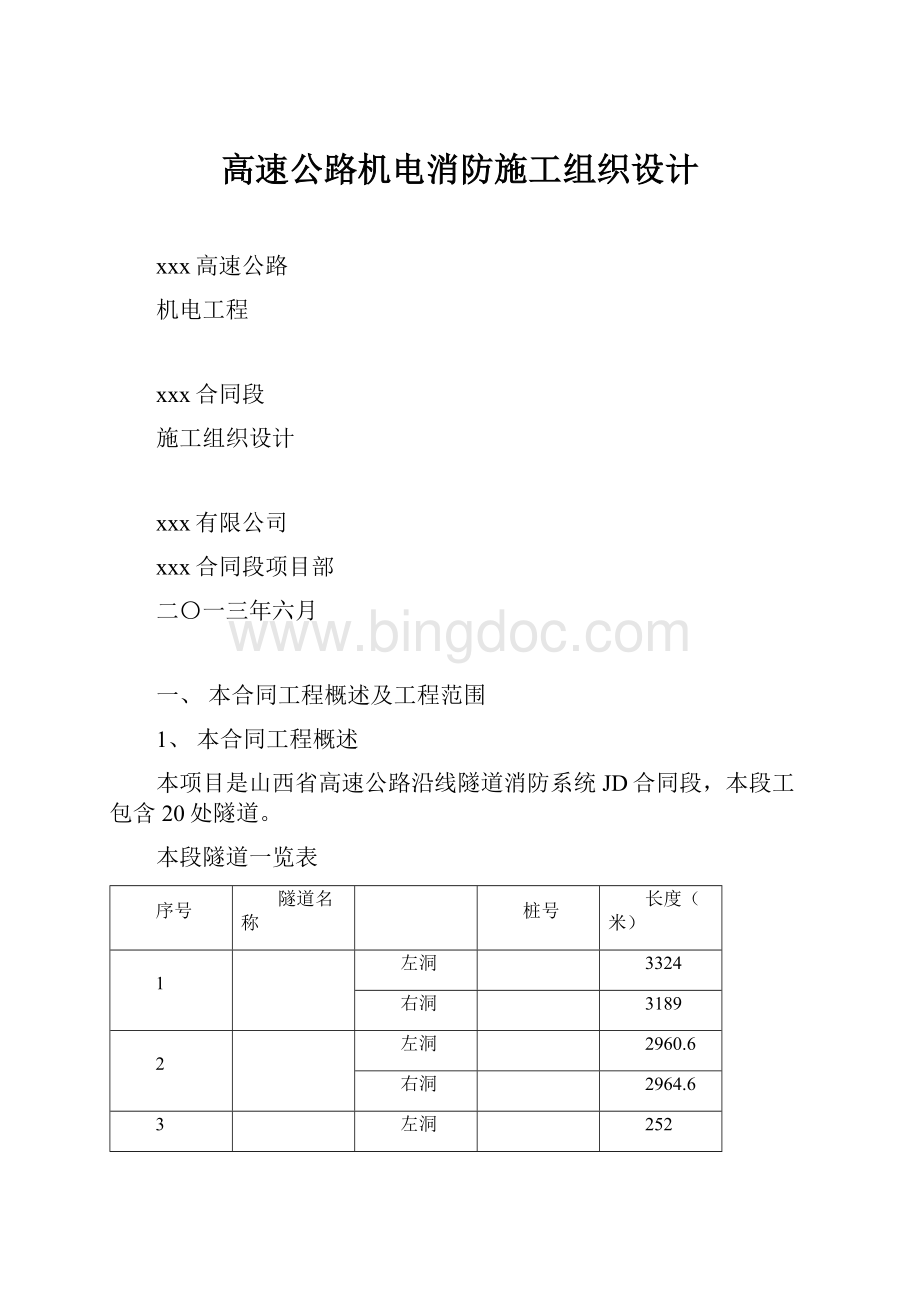 高速公路机电消防施工组织设计.docx_第1页