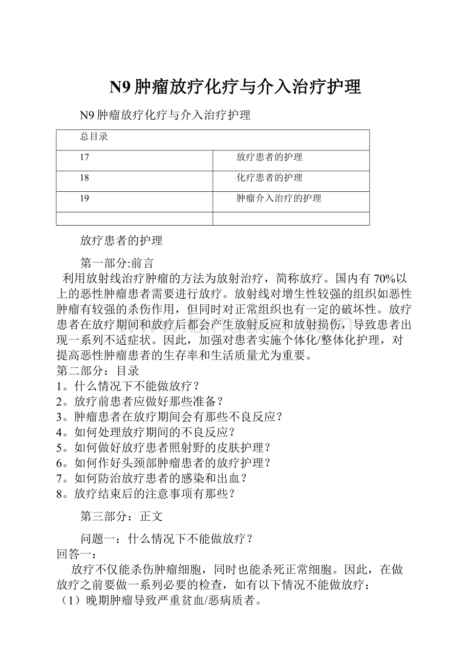 N9肿瘤放疗化疗与介入治疗护理.docx_第1页