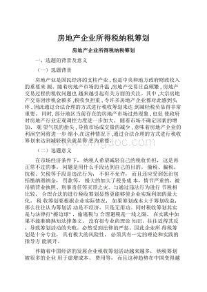 房地产企业所得税纳税筹划Word文件下载.docx