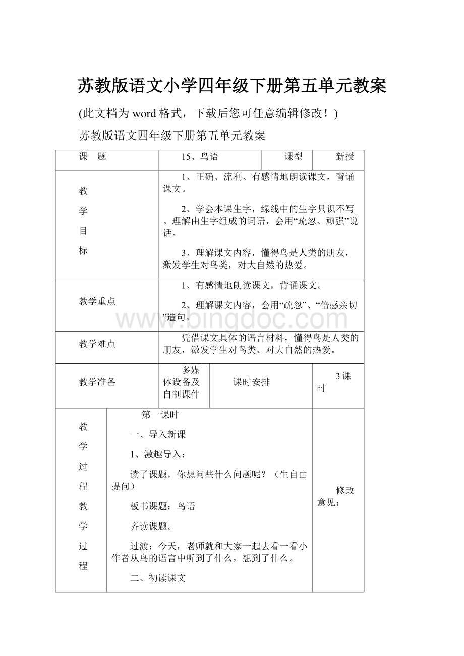 苏教版语文小学四年级下册第五单元教案Word文档下载推荐.docx_第1页