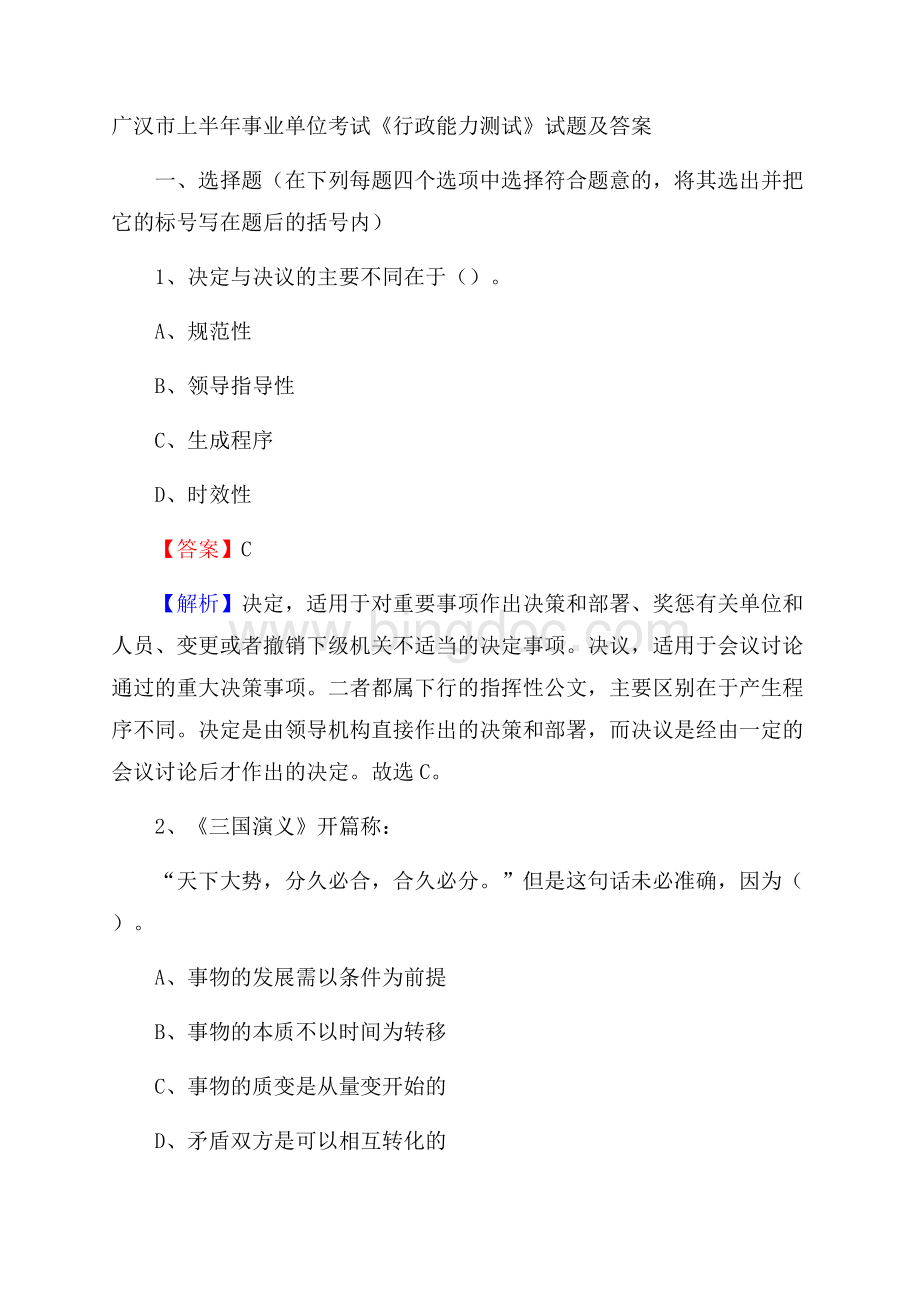 广汉市上半年事业单位考试《行政能力测试》试题及答案.docx_第1页