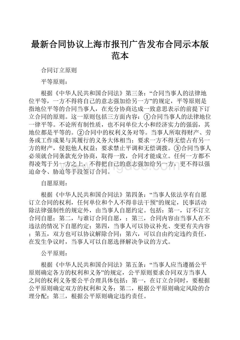 最新合同协议上海市报刊广告发布合同示本版范本Word格式文档下载.docx_第1页