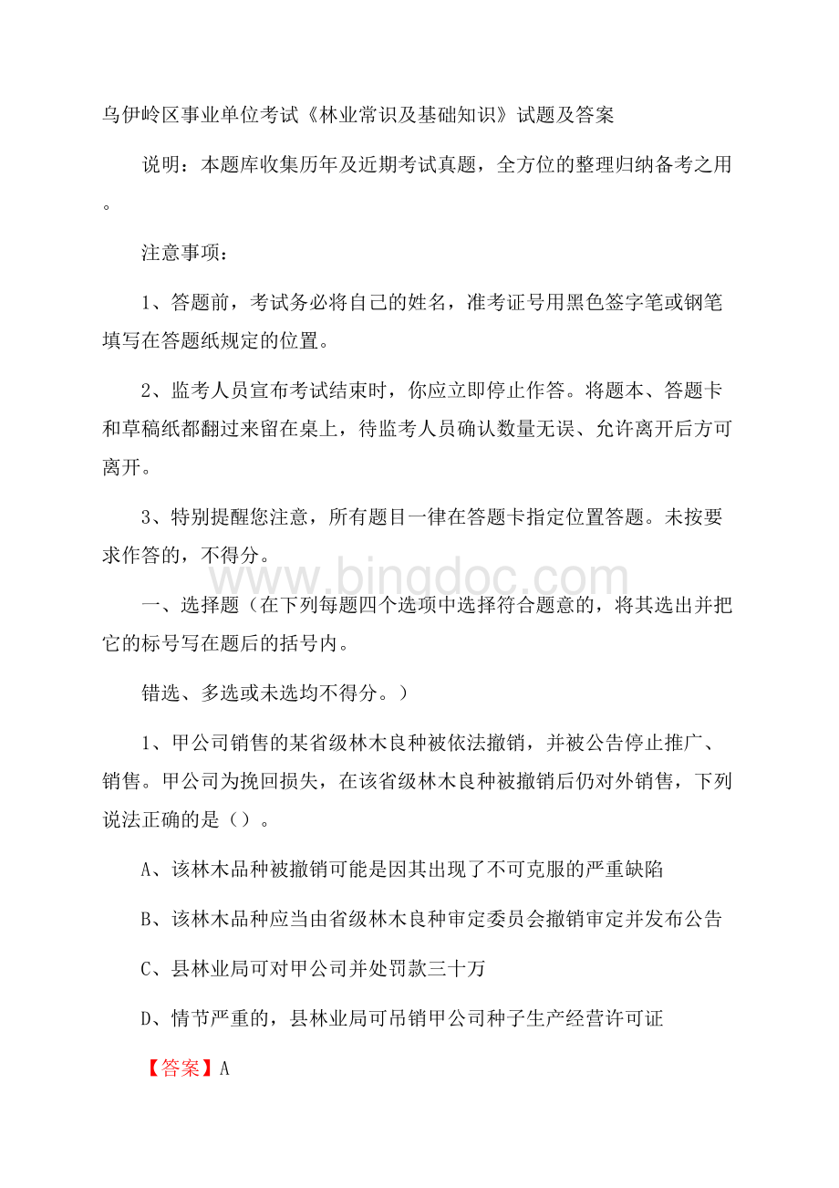 乌伊岭区事业单位考试《林业常识及基础知识》试题及答案.docx