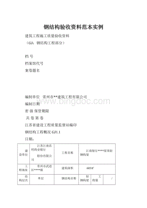 钢结构验收资料范本实例Word文档格式.docx