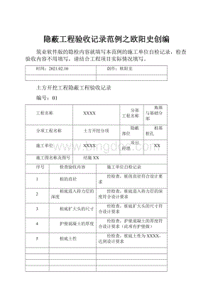 隐蔽工程验收记录范例之欧阳史创编文档格式.docx