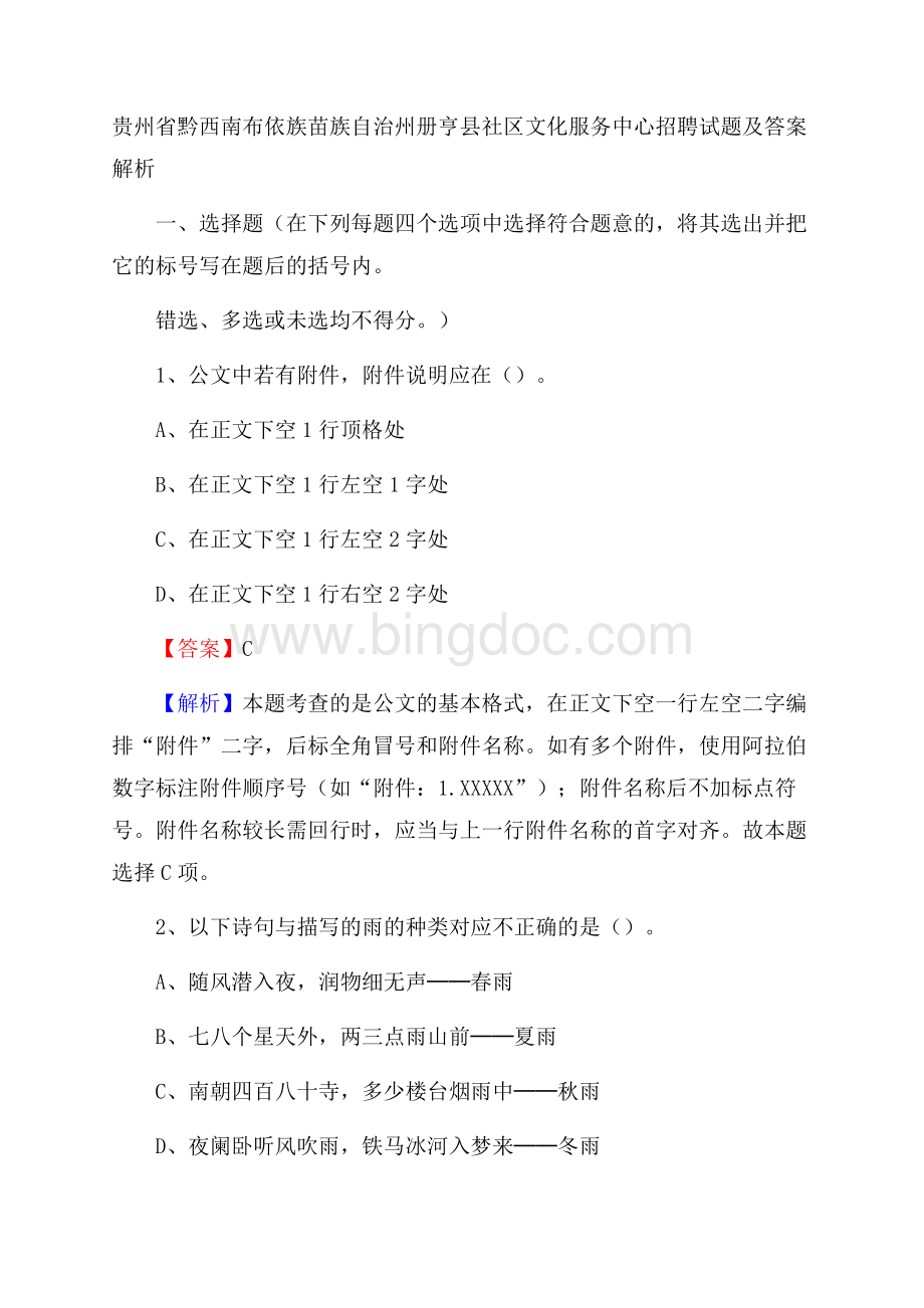 贵州省黔西南布依族苗族自治州册亨县社区文化服务中心招聘试题及答案解析.docx_第1页