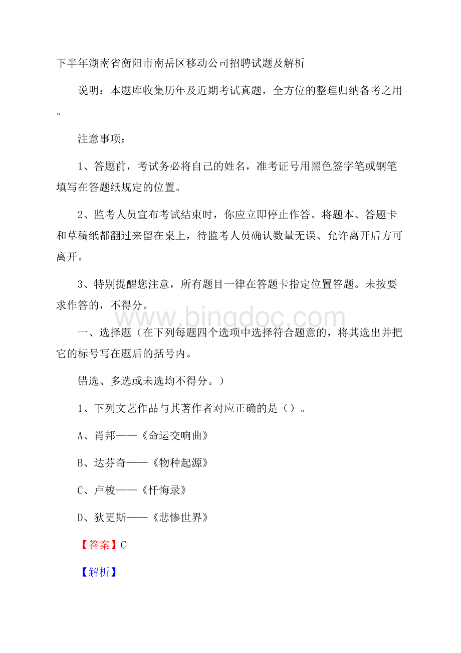 下半年湖南省衡阳市南岳区移动公司招聘试题及解析文档格式.docx
