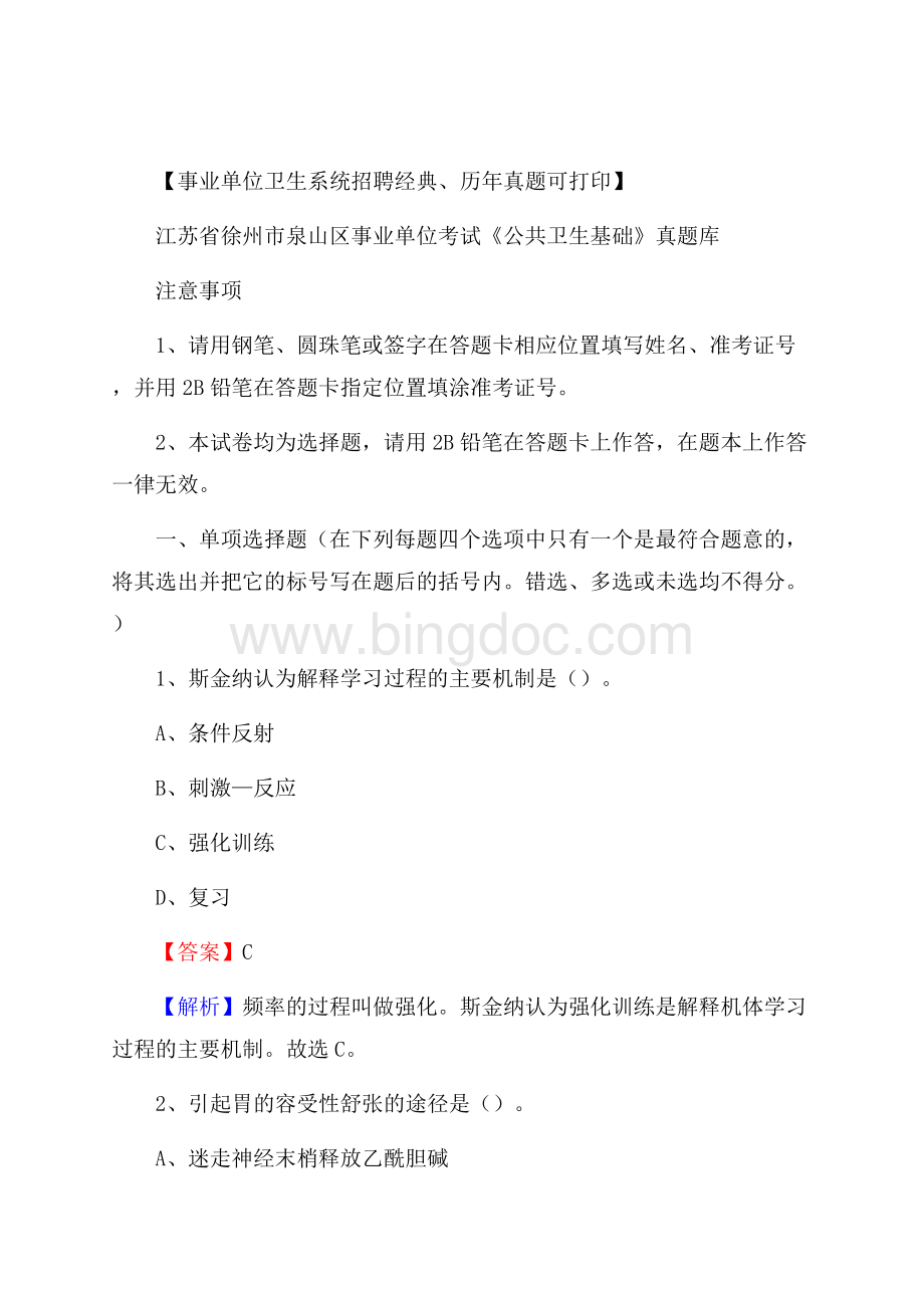 江苏省徐州市泉山区事业单位考试《公共卫生基础》真题库Word文档下载推荐.docx_第1页