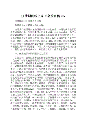 疫情期间线上家长会发言稿doc.docx