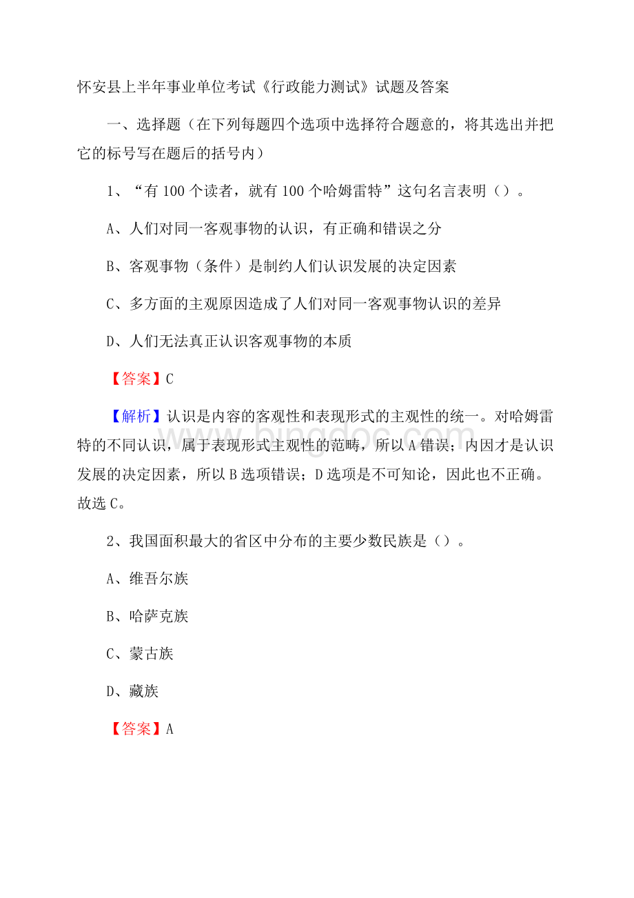 怀安县上半年事业单位考试《行政能力测试》试题及答案.docx