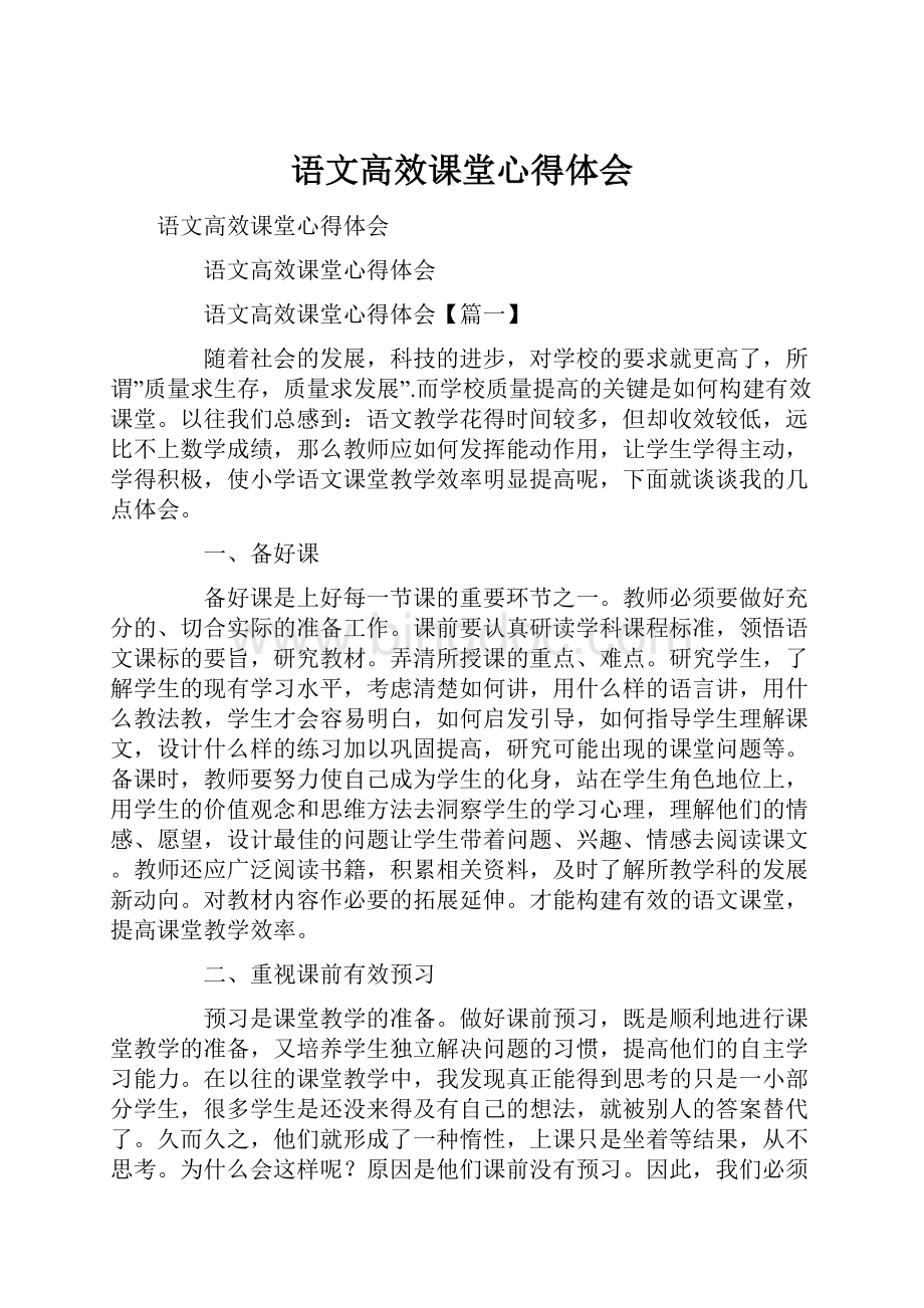 语文高效课堂心得体会Word文档下载推荐.docx_第1页