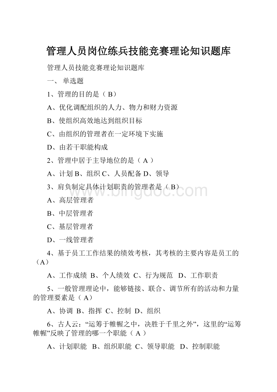 管理人员岗位练兵技能竞赛理论知识题库Word格式文档下载.docx_第1页