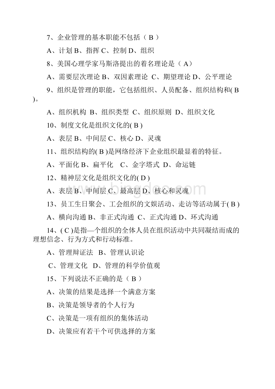 管理人员岗位练兵技能竞赛理论知识题库Word格式文档下载.docx_第2页