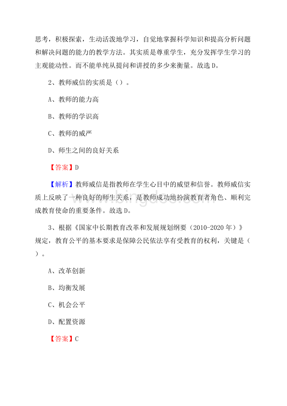 鄂尔多斯市农牧学校教师招聘《教育基础知识》试题及解析文档格式.docx_第2页