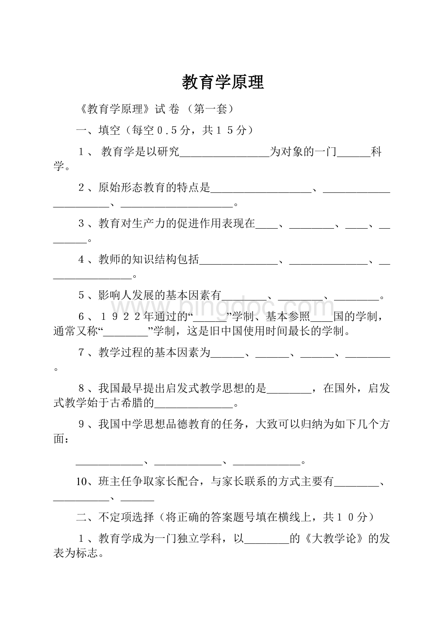 教育学原理文档格式.docx