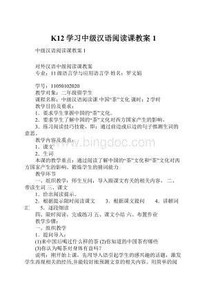 K12学习中级汉语阅读课教案1Word格式.docx