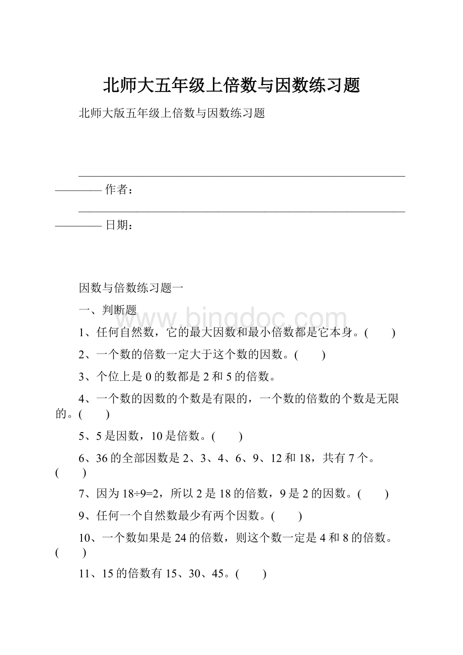 北师大五年级上倍数与因数练习题Word下载.docx