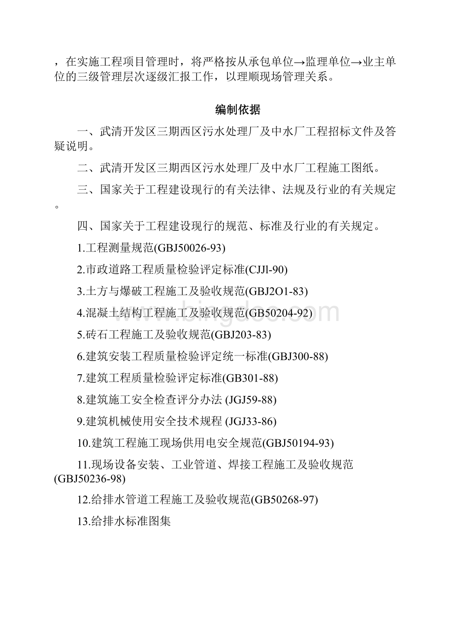 某污水处理厂污水管道施工组织设计Word格式文档下载.docx_第3页