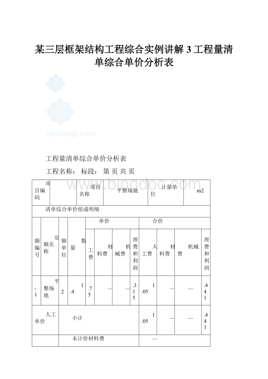 某三层框架结构工程综合实例讲解3工程量清单综合单价分析表.docx_第1页