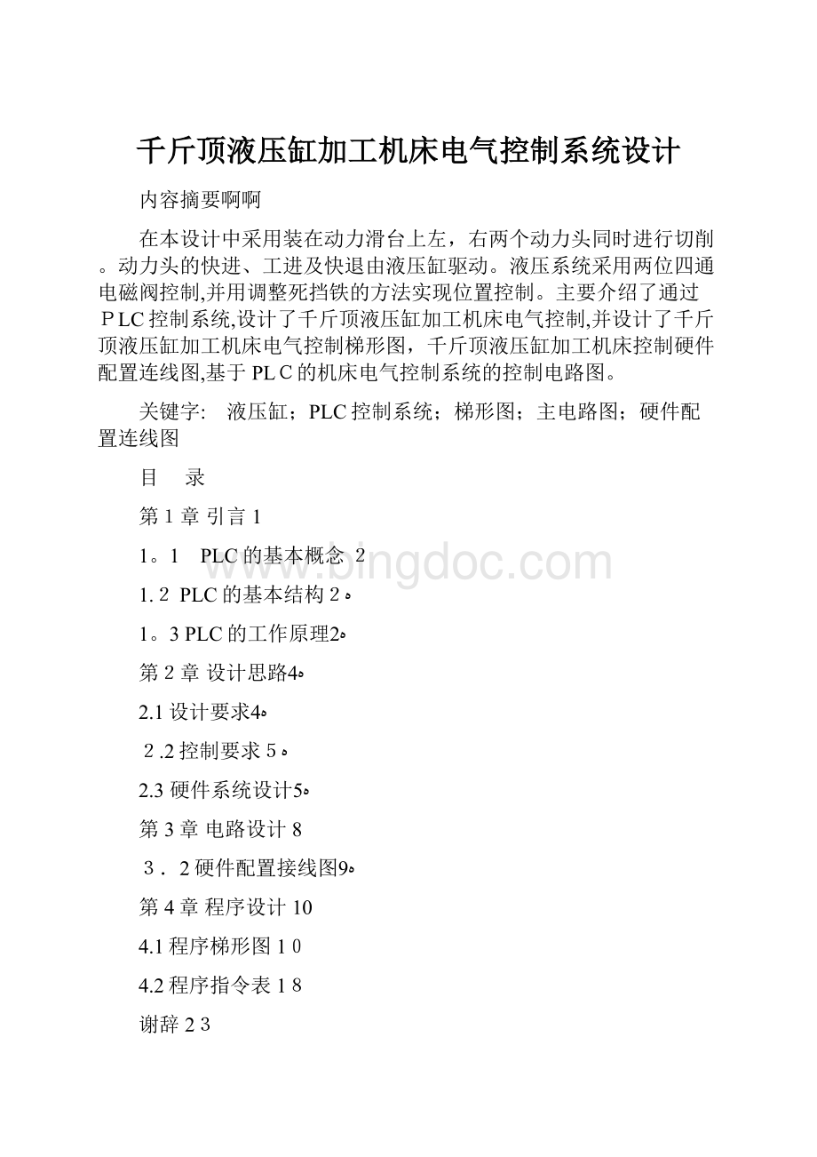 千斤顶液压缸加工机床电气控制系统设计.docx_第1页