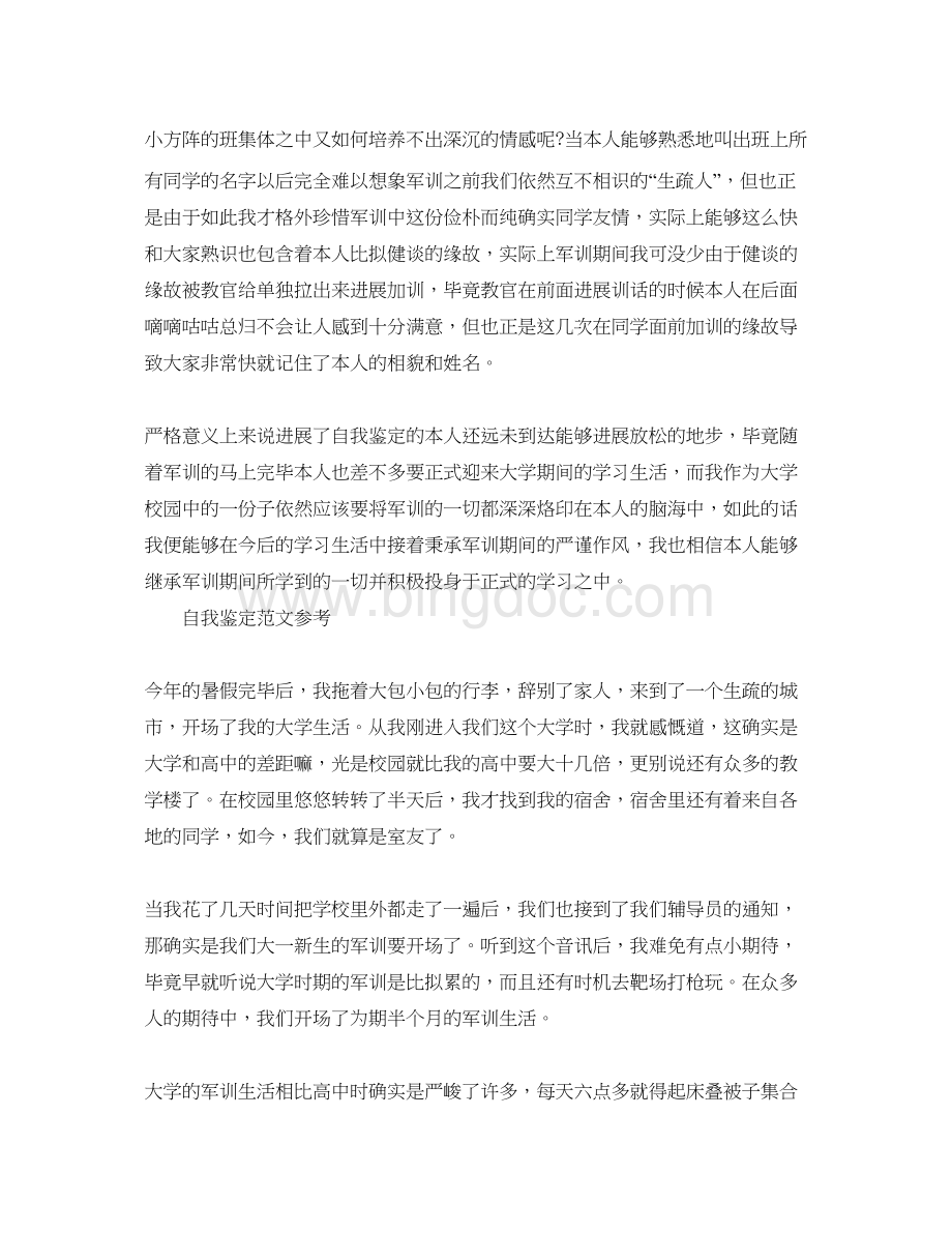 2023大学军训自我鉴定参考范文五篇推送Word文件下载.docx_第2页