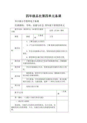 四年级品社第四单元备课Word格式.docx