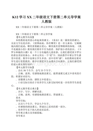 K12学习XX二年级语文下册第二单元导学案人教版Word下载.docx