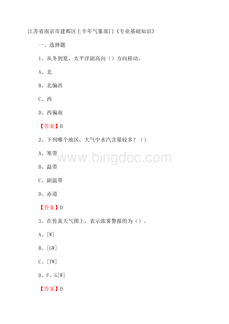 江苏省南京市建邺区上半年气象部门《专业基础知识》.docx