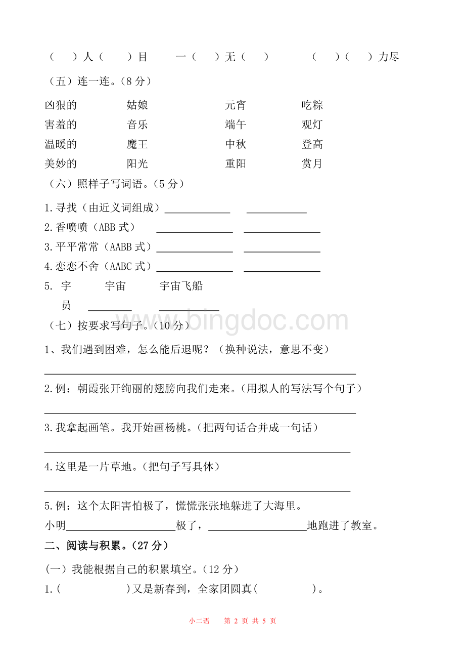 新部编版二年级语文下册期末试卷文档格式.doc_第2页