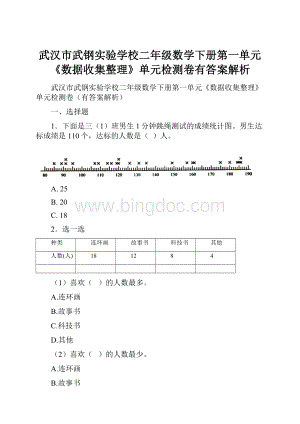 武汉市武钢实验学校二年级数学下册第一单元《数据收集整理》单元检测卷有答案解析.docx
