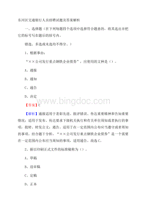 东河区交通银行人员招聘试题及答案解析.docx