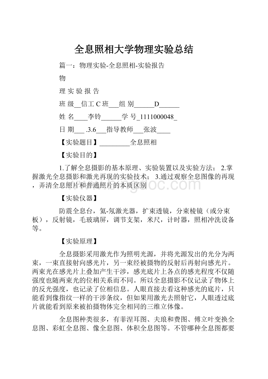 全息照相大学物理实验总结Word文件下载.docx