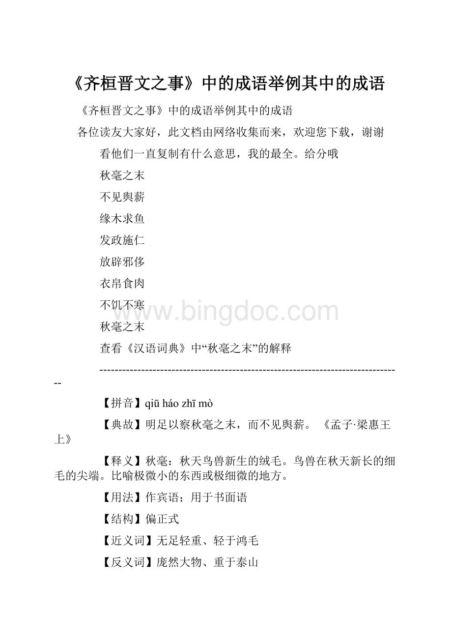 《齐桓晋文之事》中的成语举例其中的成语Word文件下载.docx_第1页