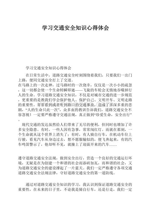 学习交通安全知识心得体会.docx