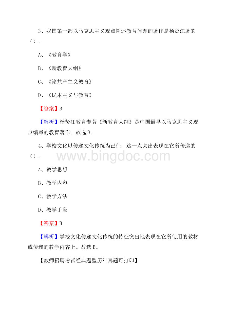 上饶市上饶县事业单位教师招聘考试《教育基础知识》真题库及答案解Word下载.docx_第2页