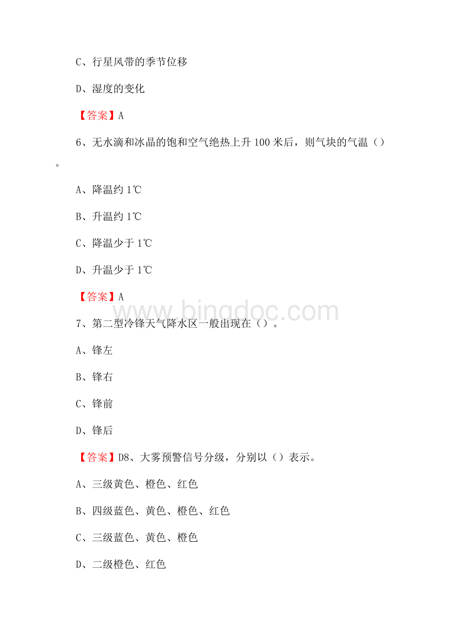 安徽省合肥市长丰县气象部门事业单位招聘《气象专业基础知识》 真题库.docx_第3页