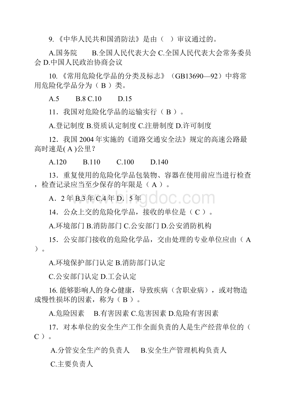 安环部员工转正考试试题Word文档格式.docx_第2页