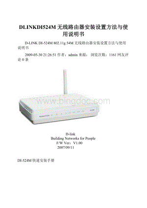 DLINKDI524M无线路由器安装设置方法与使用说明书Word文档格式.docx