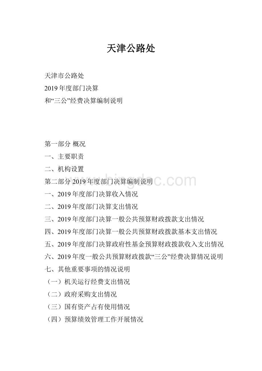 天津公路处文档格式.docx_第1页